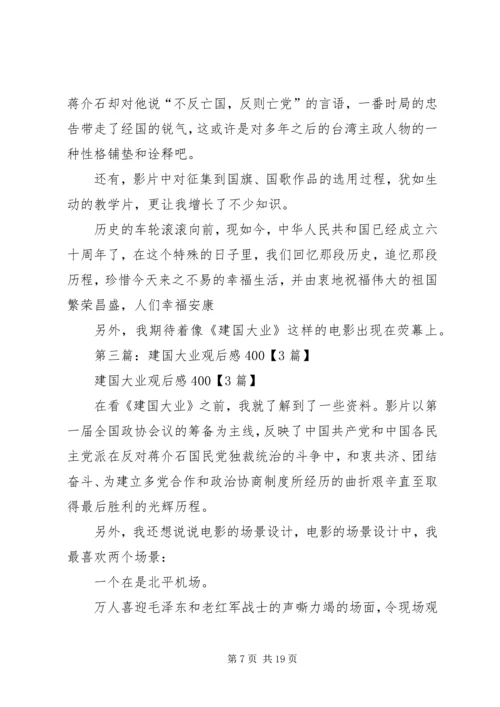建国大业的观后感400.docx