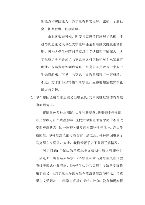 当代大学生马克思主义信仰调查分析报告.docx