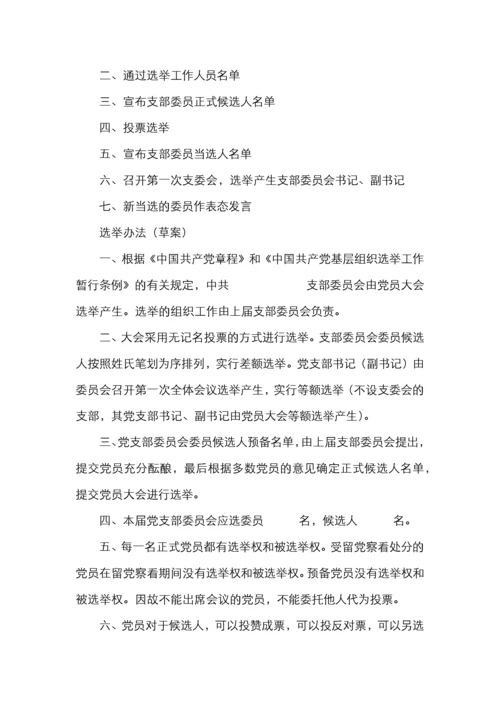 基层党支部换届选举全套资料（含选举程序选举办法请示批复选票报告表主持词等）.docx