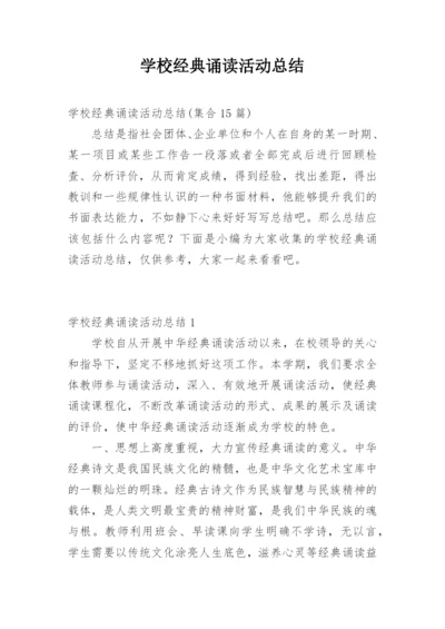 学校经典诵读活动总结_2.docx