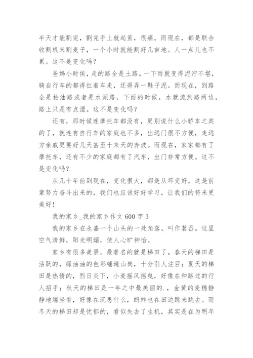 我的家乡_我的家乡作文600字.docx