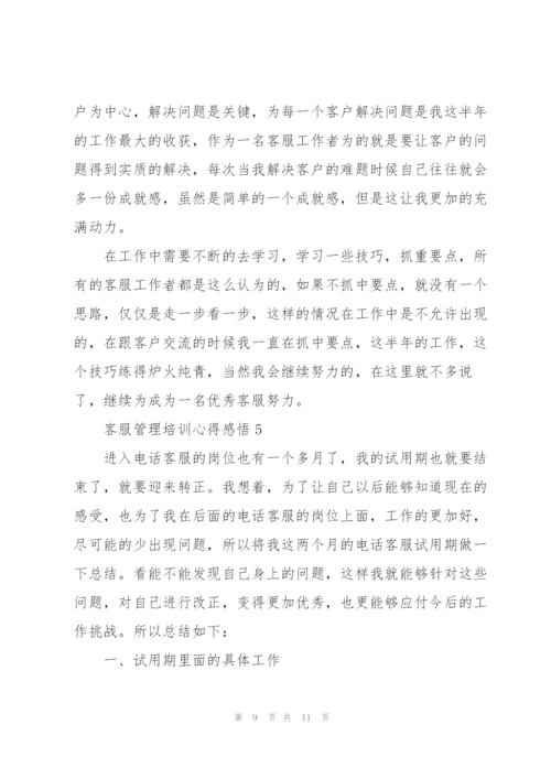 客服管理培训心得感悟.docx