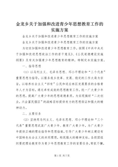 金龙乡关于加强和改进青少年思想教育工作的实施方案 (3).docx