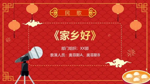 红色卡通手绘喜庆企业元宵联欢晚会PPT模板