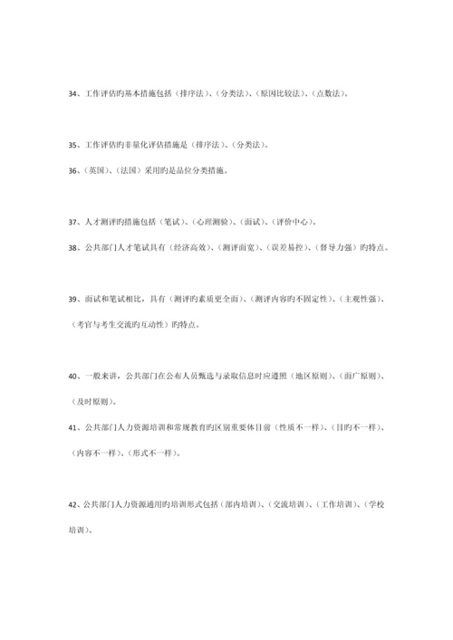 2023年电大公共部门人力资源管理春网考题库共道试题.docx