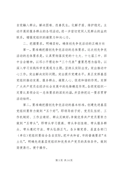 县委在创先争优活动动员大会的讲话.docx