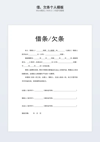 借、欠条个人模板