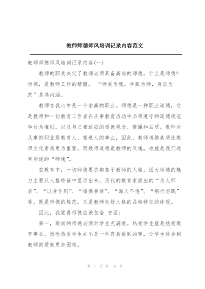 教师师德师风培训记录内容范文.docx