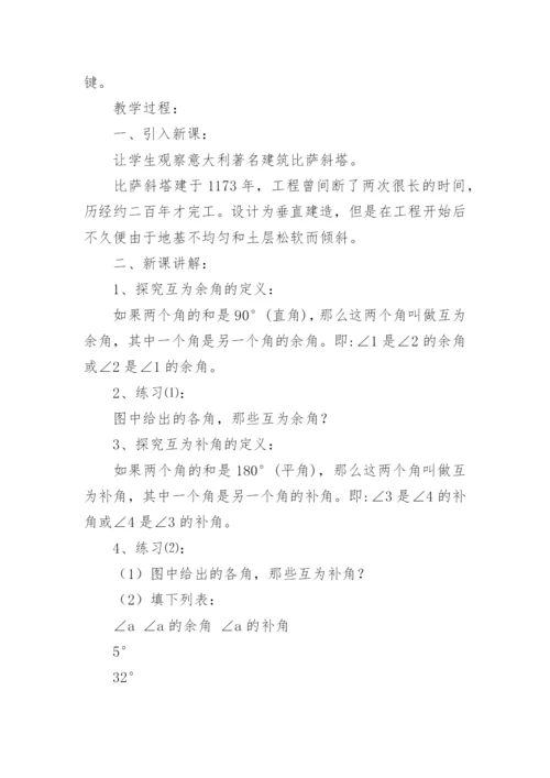 初中数学余角和补角的教案.docx