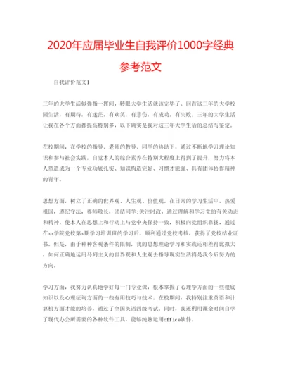 精编年应届毕业生自我评价1000字经典参考范文.docx