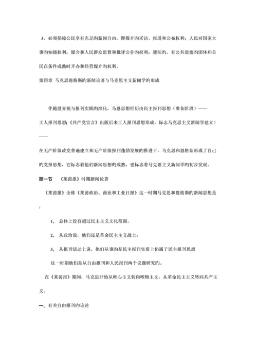 2023年马克思主义新闻经典教程复习笔记.docx