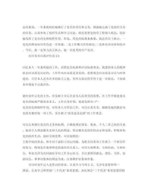 精编社区党员自我评价参考范文.docx