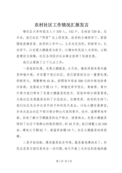 农村社区工作情况汇报发言 (2).docx