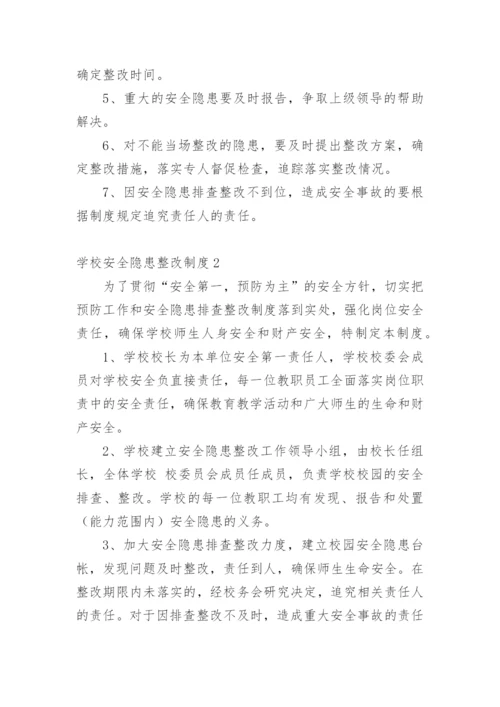 学校安全隐患整改制度.docx