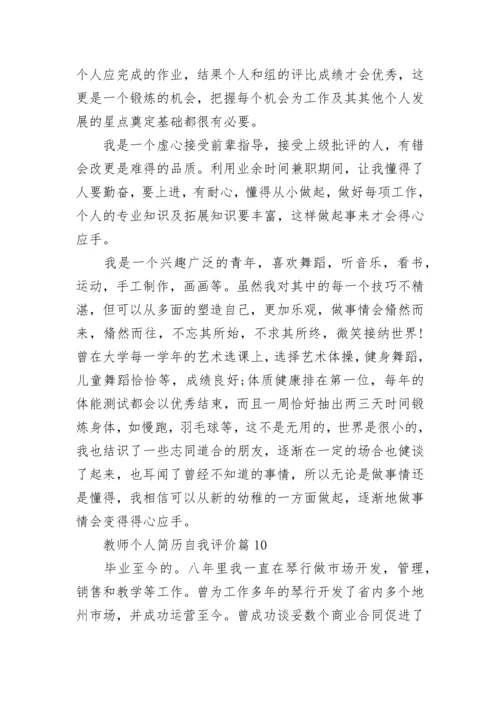 教师个人简历自我评价模板10篇.docx
