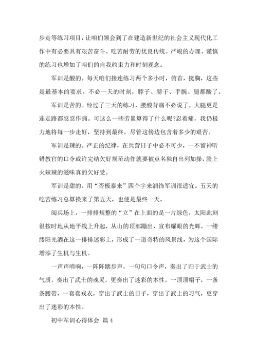 初中军训心得体会模板合集九篇.docx
