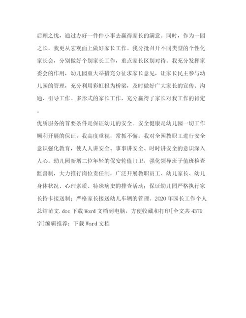 精编之年园长工作个人总结范文.docx