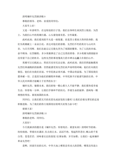 清明缅怀先烈演讲稿15篇.docx