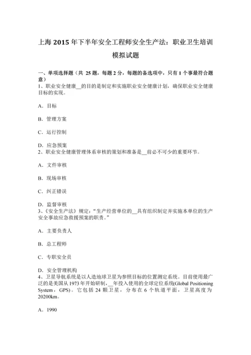 上海下半年安全工程师安全生产法职业卫生培训模拟试题.docx