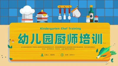 黄色卡通风幼儿园厨房人员培训课件幼儿园培训
