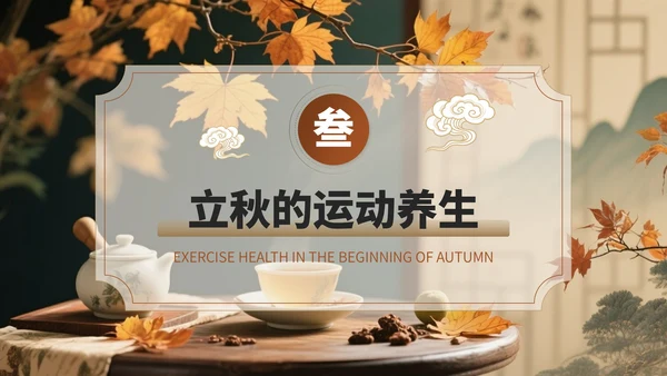 褐色中国风立秋养生PPT模板