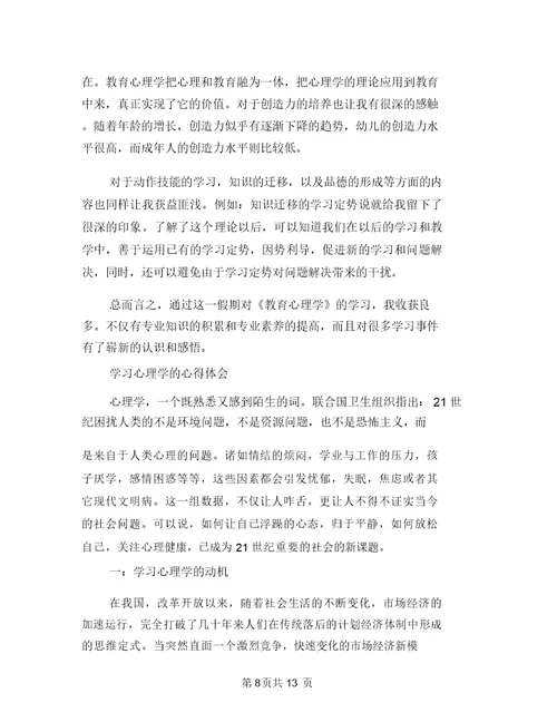 心理学与生活学习心得体会范文与心理学心得体会范文4篇汇编