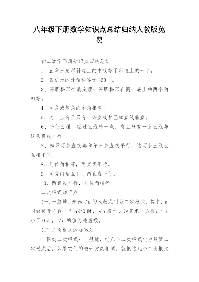 八年级下册数学知识点总结归纳人教版免费.docx