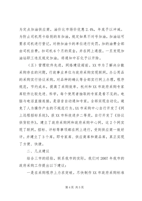 赴宁波杭州南京（政府采购）考察报告.docx