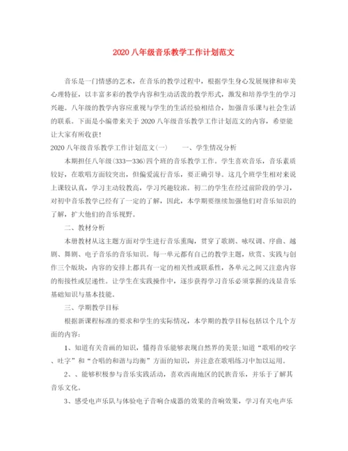 精编之八年级音乐教学工作计划范文.docx