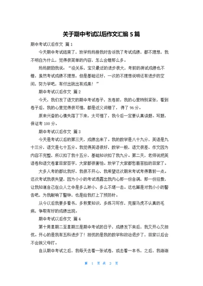 关于期中考试以后作文汇编5篇