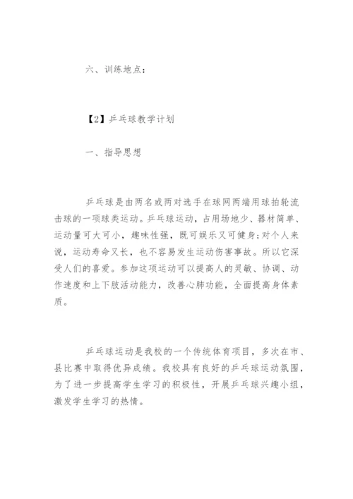 乒乓球教学计划.docx