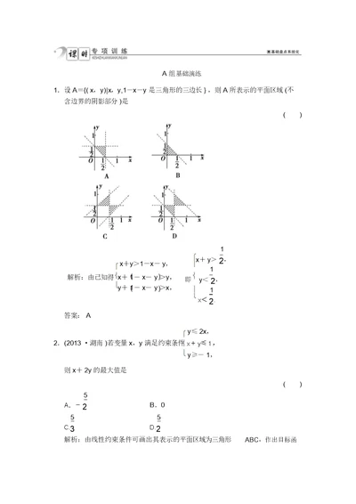 高考领航新一轮数学理科总复习基础盘点AB演练6.3二元一次不等式(组)与简单的线性规划问题(含答案详析)