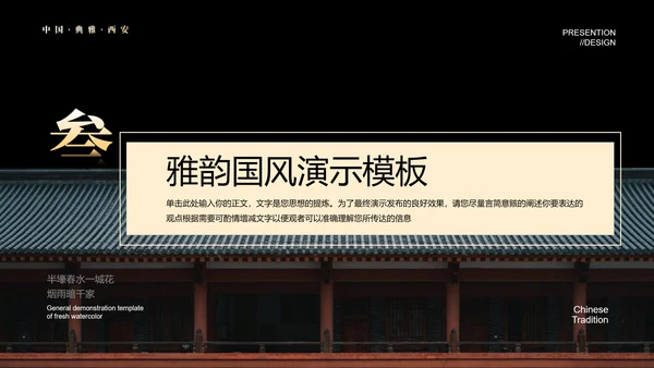 黑色中国风教学通用PPT演示模板