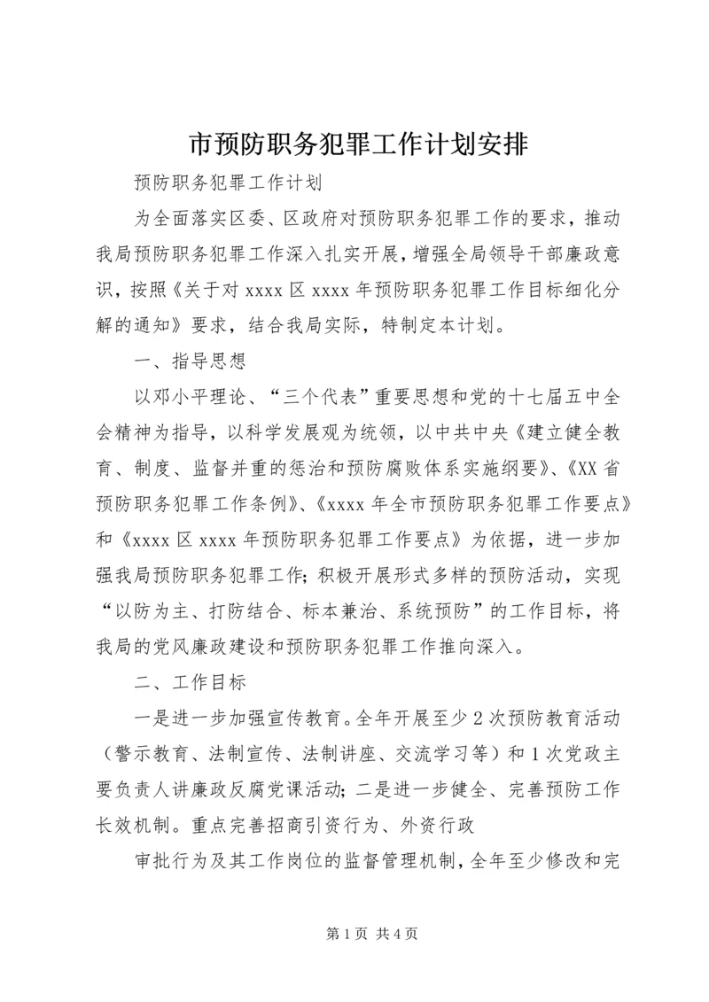 市预防职务犯罪工作计划安排 (4).docx