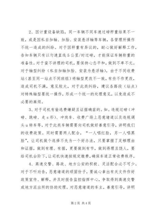 交通：高速公路收费站处理收费争议车辆工作心得体会.docx