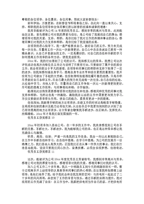 优秀员工获奖感言15篇