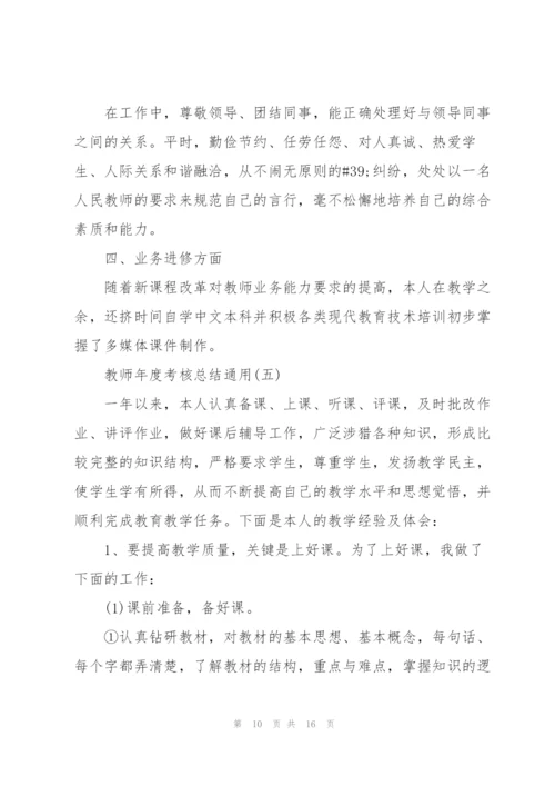 教师年度考核总结通用7篇.docx