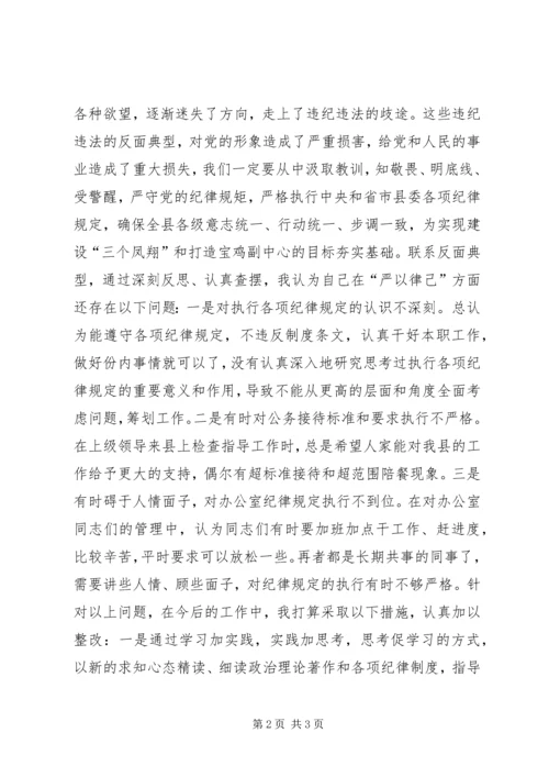 县委办主任联系反面典型严以律己研讨发言.docx