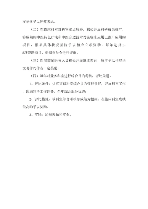 发挥中医药特色优势和提高中医临床疗效的鼓励和考核新版制度