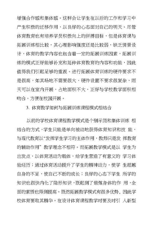 体育拓展教学模式在学校体育教学改革中应用探究