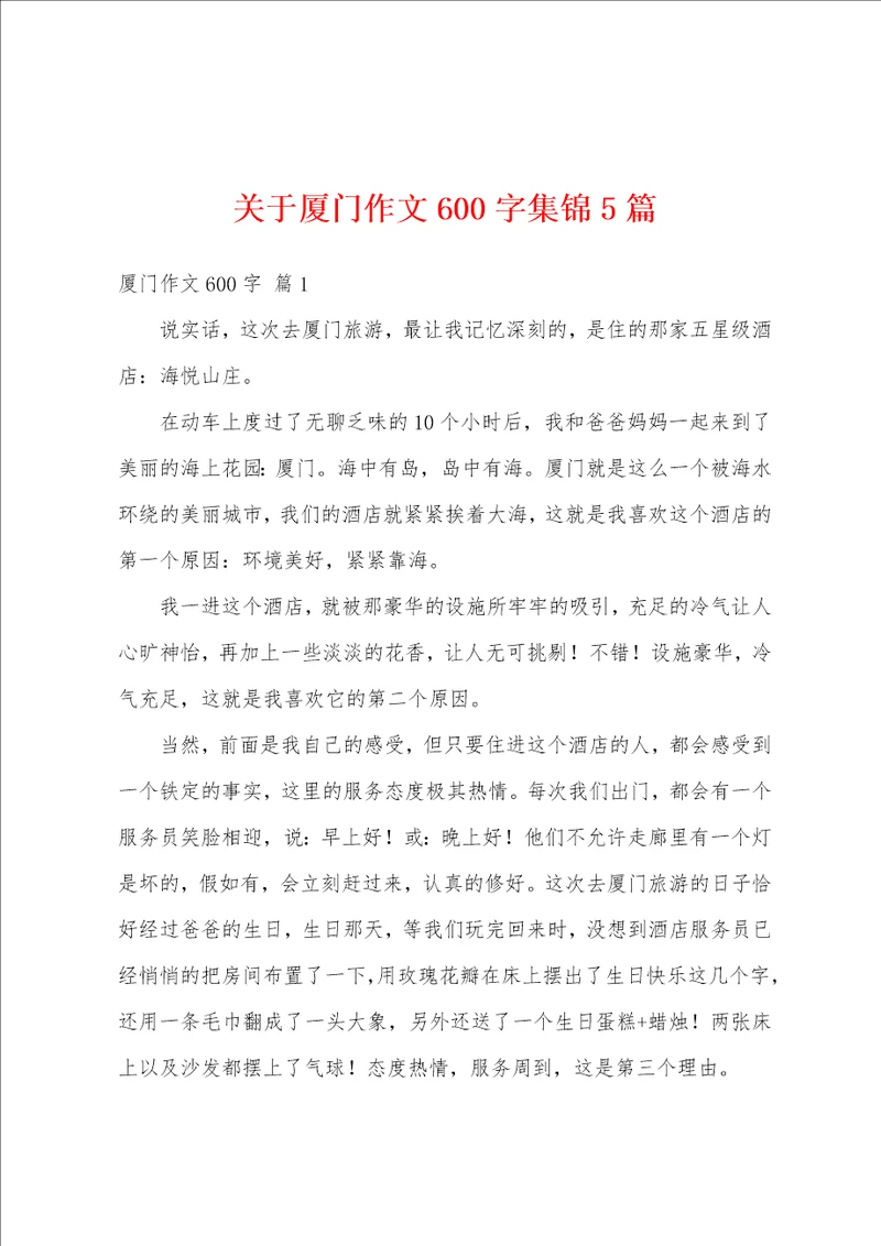 关于厦门作文600字集锦5篇