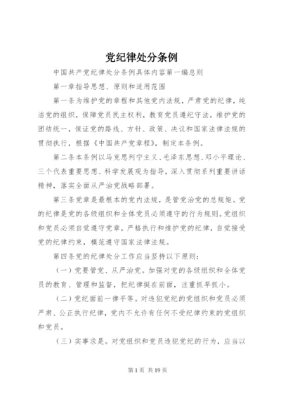 最新精编之党纪律处分条例.docx