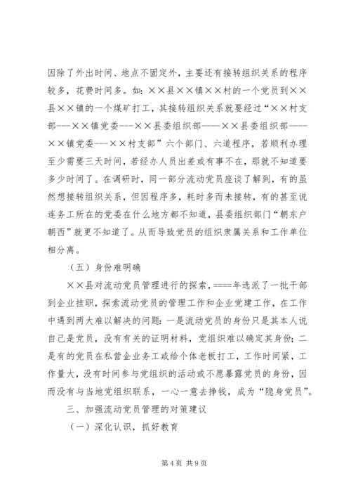 流动党员培训工作汇报 (2).docx