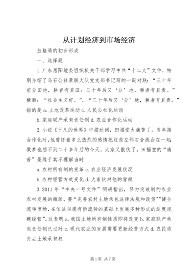 从计划经济到市场经济.docx