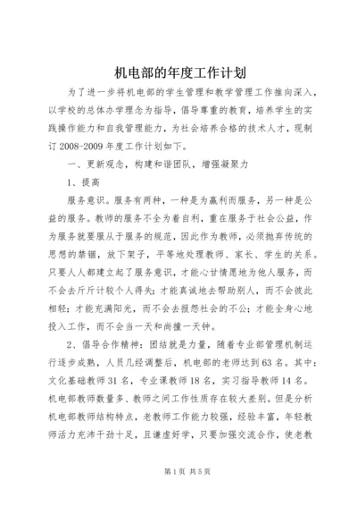 机电部的年度工作计划.docx