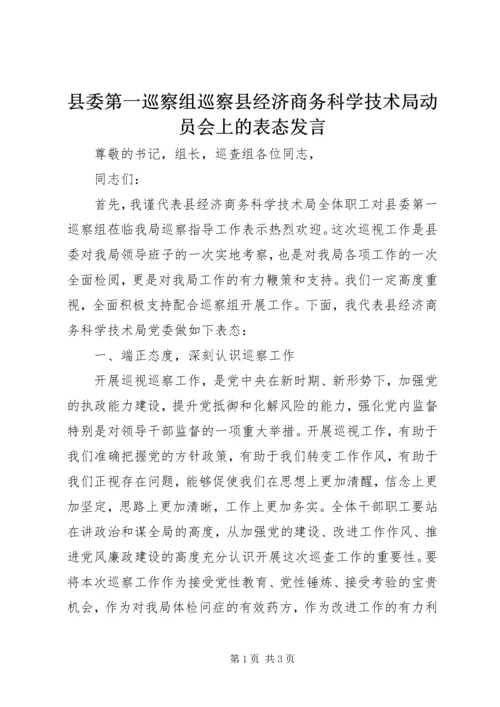 县委第一巡察组巡察县经济商务科学技术局动员会上的表态发言.docx