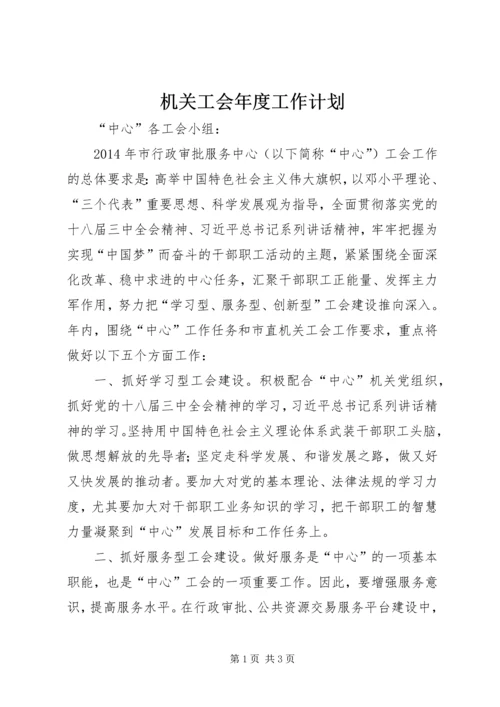 机关工会年度工作计划 (3).docx