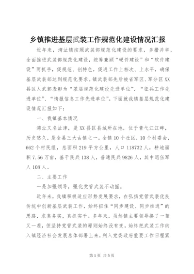 乡镇推进基层武装工作规范化建设情况汇报.docx