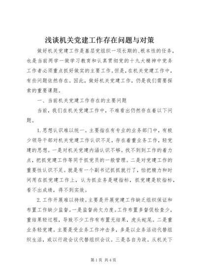 浅谈机关党建工作存在问题与对策.docx