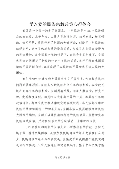 学习党的民族宗教政策心得体会 (2).docx